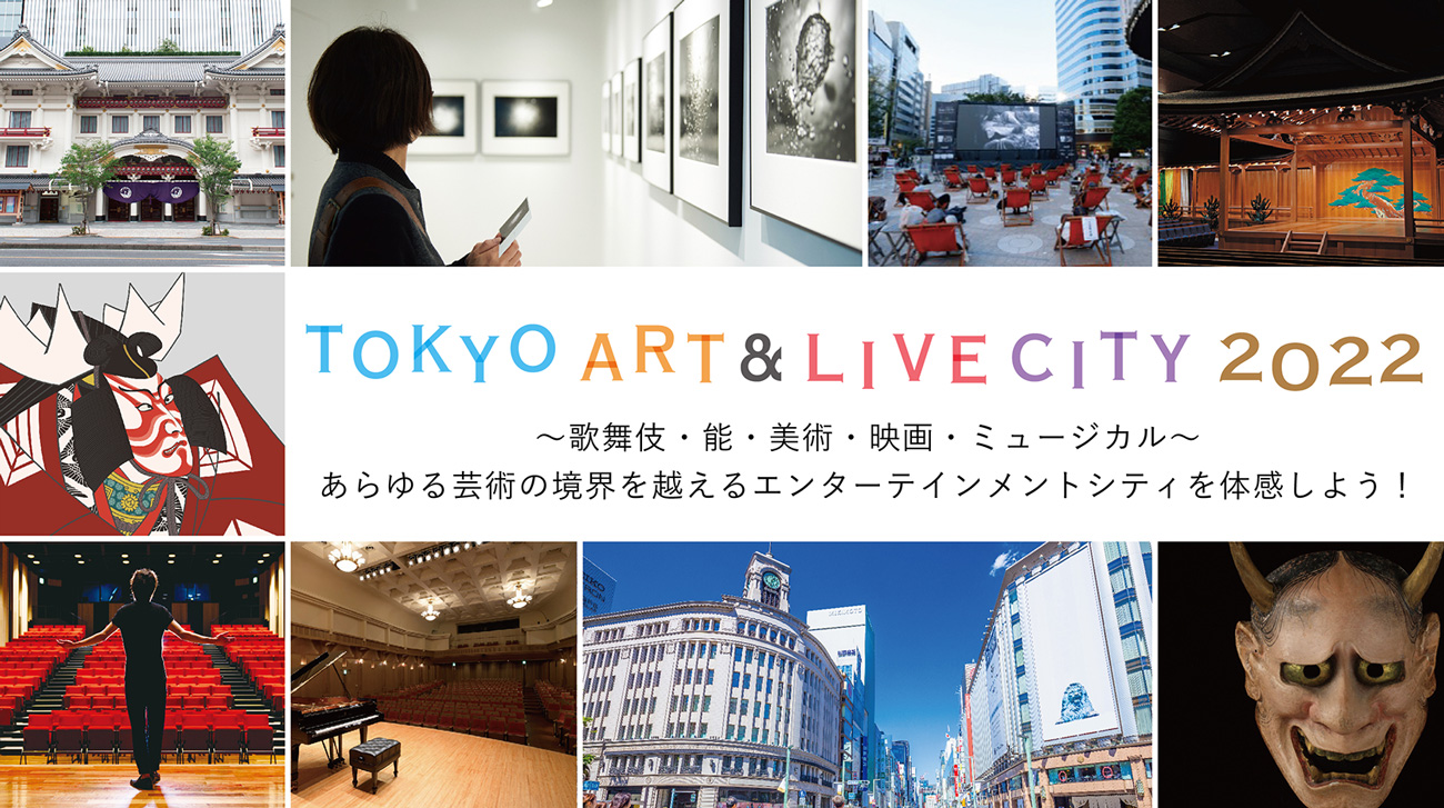 TOKYO ART & LIVE CITY 2022 ～歌舞伎・能・美術・映画・ミュージカル～あらゆる芸術の境界を越えるエンターテインメントシティを体感しよう！