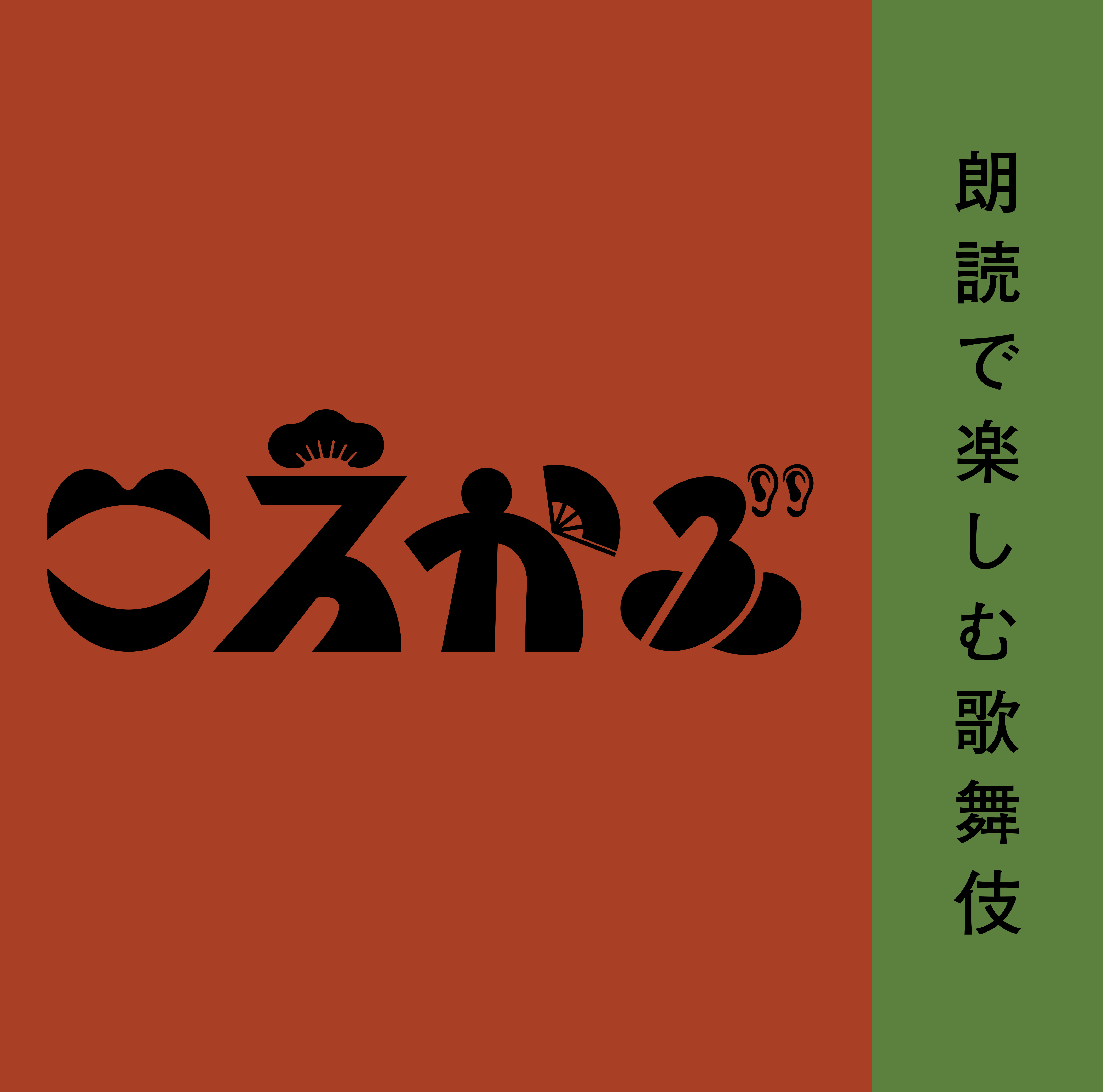 こえかぶ　朗読で楽しむ歌舞伎