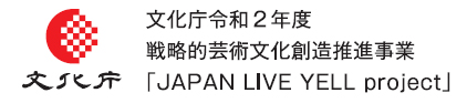 文化庁令和２年度戦略的芸術文化創造推進事業「JAPAN LIVE YELL project」