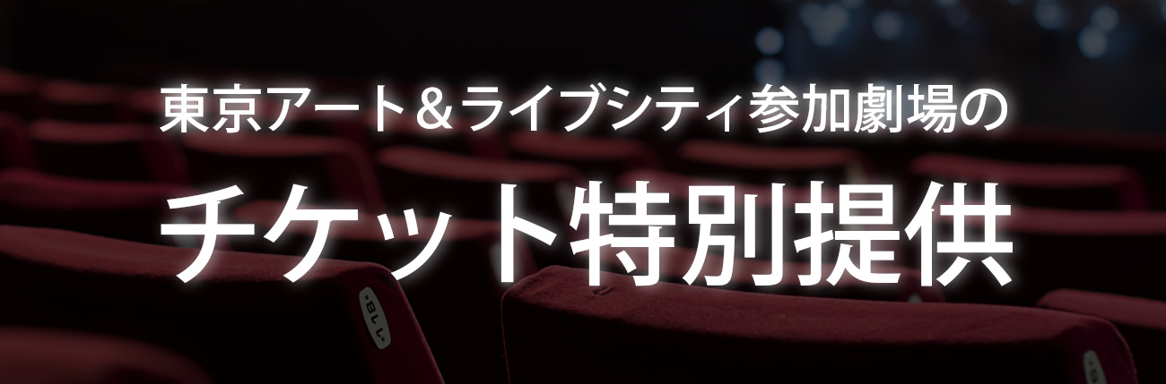 東京アート＆ライブシティ参加劇場によるチケット特別提供