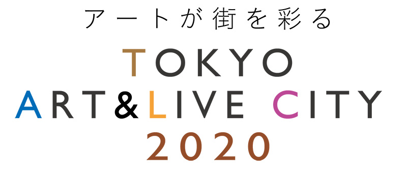 アートが街を彩る TOKYO ART & LIVE CITY 2020