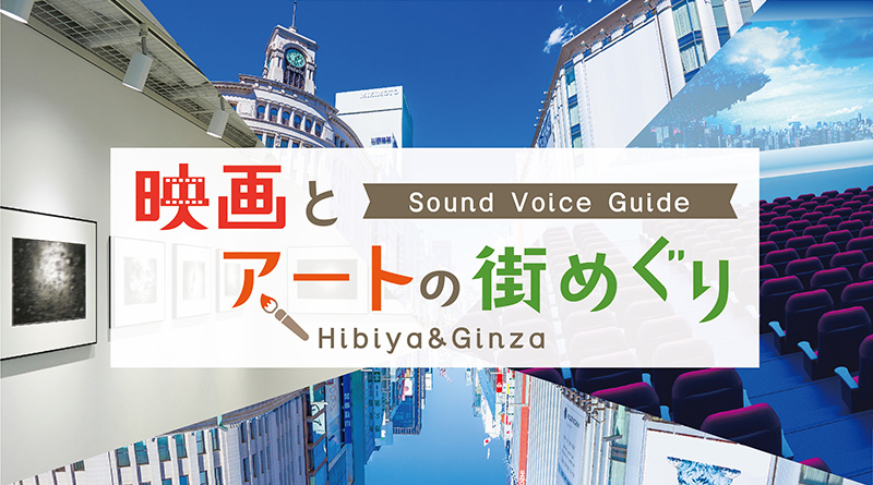 第34回東京国際映画祭提携企画 Sound Voice Guide 映画とアートの街づくり Hibiya & Ginza