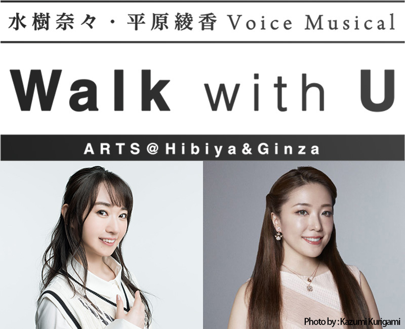 ～水樹奈々・平原綾香 Voice Musical～Walk with U ARTS@Hibiya & Ginza